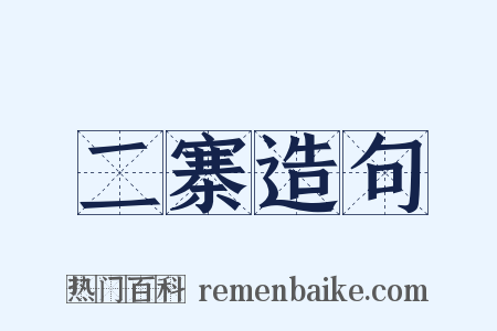 二寨造句是什么意思的图片